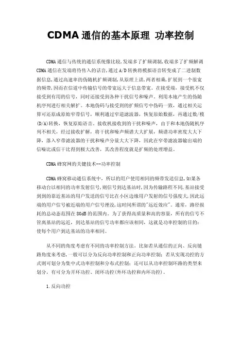 CDMA通信的基本原理功率控制