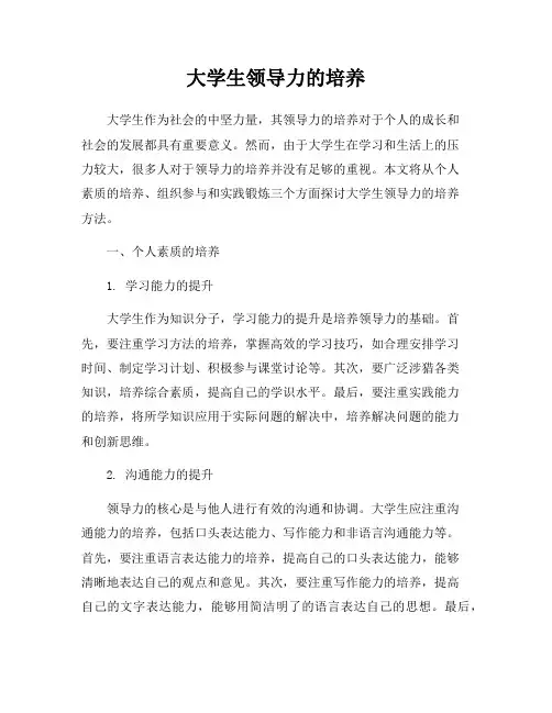 大学生领导力的培养