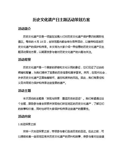 历史文化遗产日主题活动策划方案