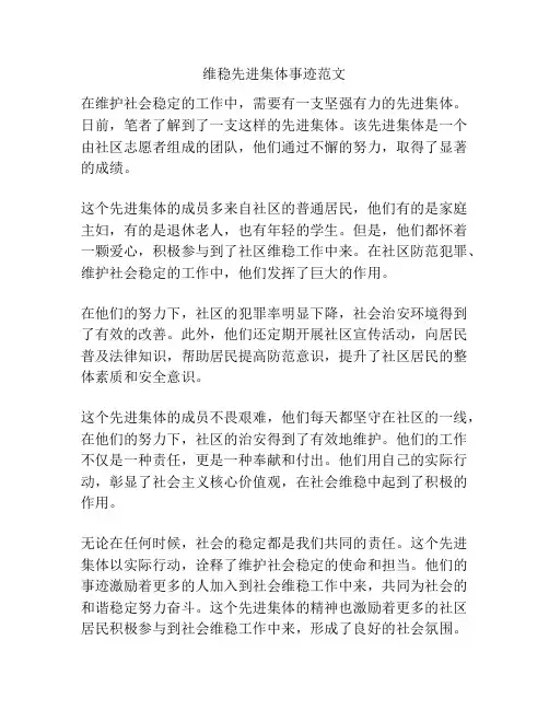 维稳先进集体事迹范文