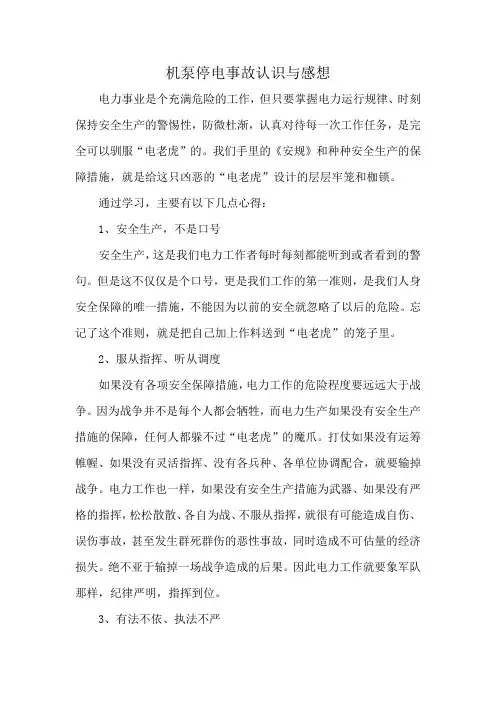 机泵停电事故认识与感想
