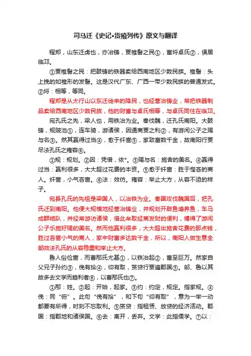 司马迁《史记·货殖列传》原文与翻译