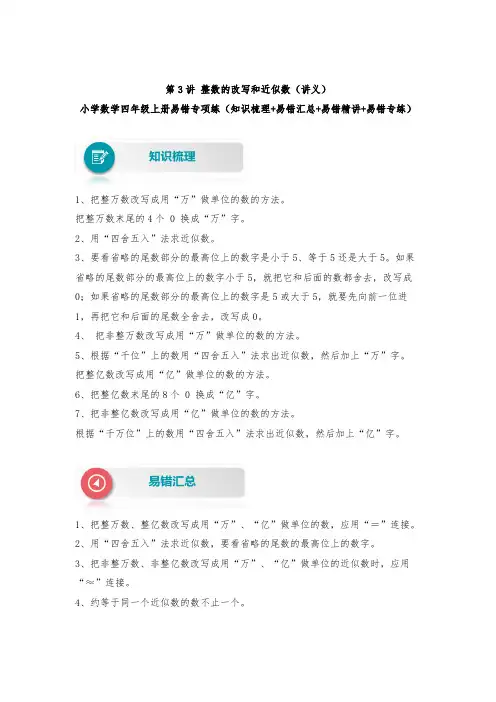 【易错题精析】第3讲 整数的改写和近似数 小学数学四年级上册易错专项练(知识梳理易错汇总易错精讲易(
