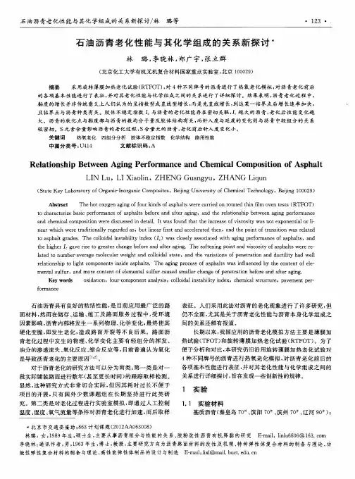 石油沥青老化性能与其化学组成的关系新探讨