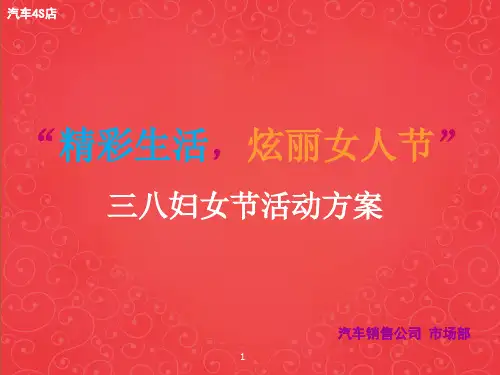 2015年汽车4S店三八妇女节营销活动方案