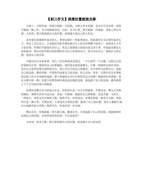 【初三作文】找准位置绽放光彩