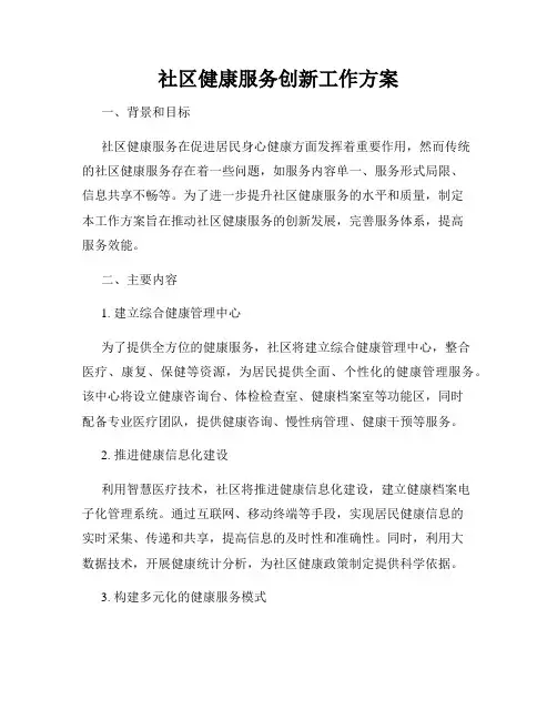 社区健康服务创新工作方案