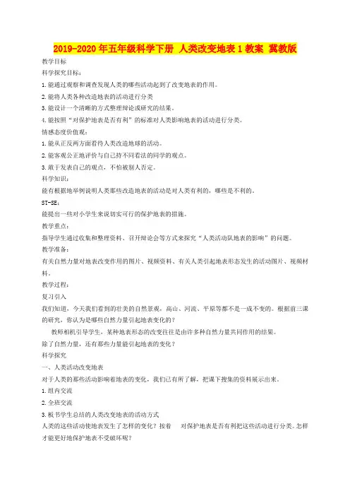 2019-2020年五年级科学下册 人类改变地表1教案 冀教版