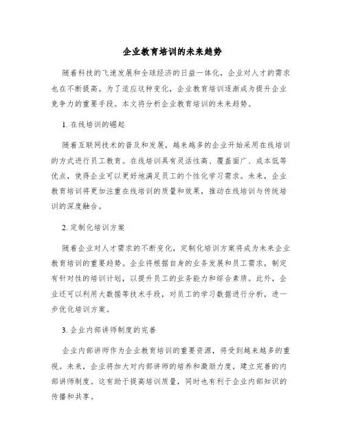 企业教育培训的未来趋势