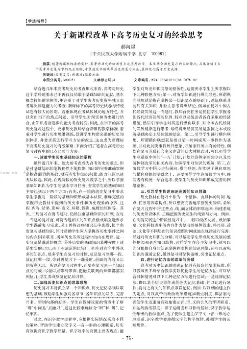 关于新课程改革下高考历史复习的经验思考
