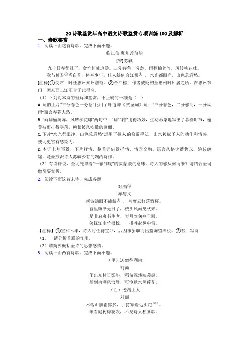 20诗歌鉴赏年高中语文诗歌鉴赏专项训练100及解析 (2)
