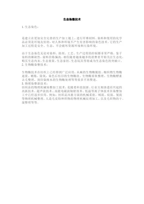 生态染整技术