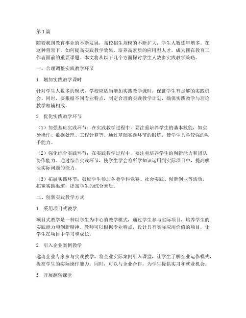 学生人数多实践教学策略(3篇)