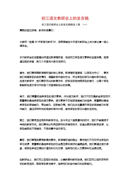 初三语文教研会上的发言稿3篇