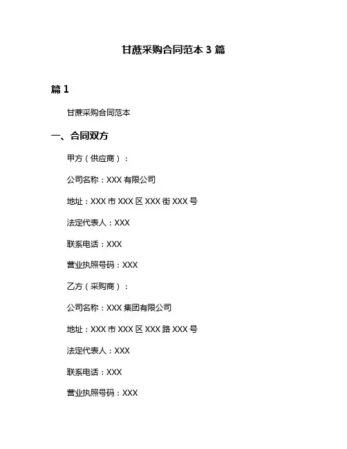 甘蔗采购合同范本3篇
