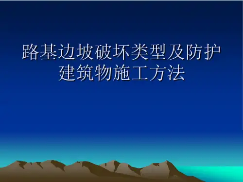 路基边坡破坏类型及防护建筑物施工方法[详细]