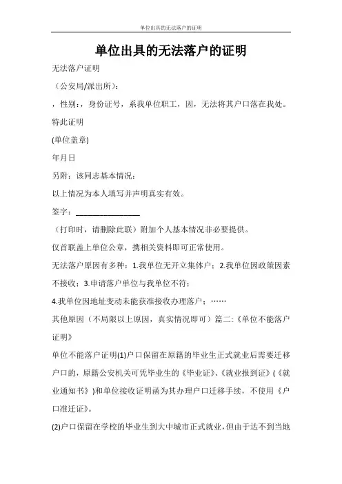 条据书信 单位出具的无法落户的证明