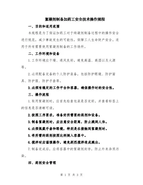 絮凝剂制备加药工安全技术操作规程