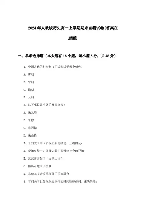人教版历史高一上学期期末试卷及答案指导(2024年)
