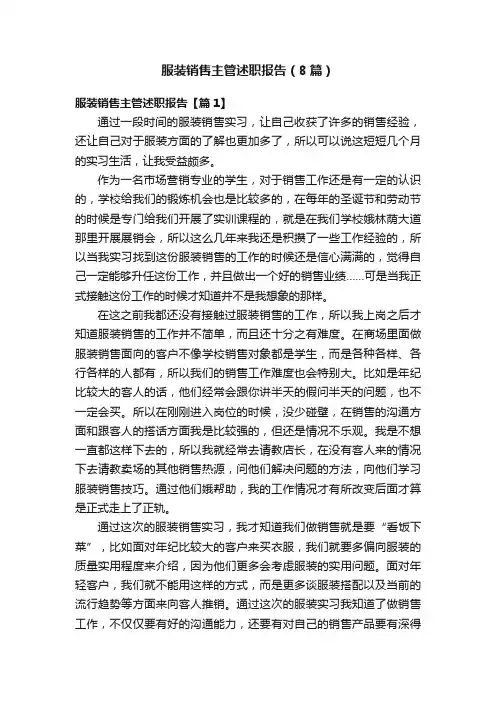 服装销售主管述职报告（8篇）
