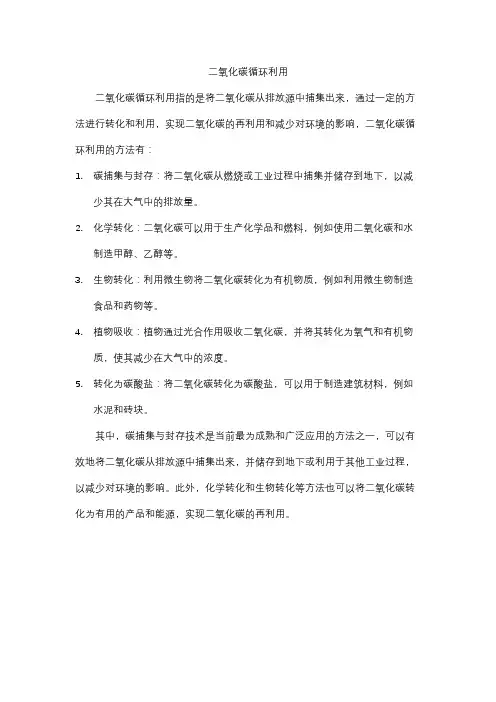 二氧化碳循环利用