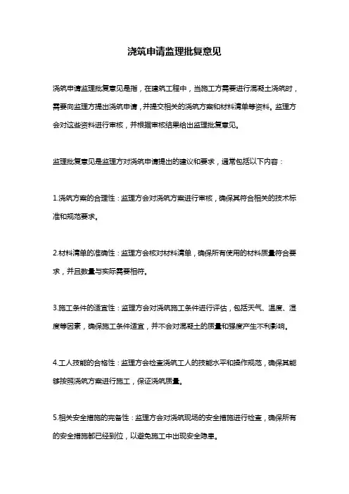 浇筑申请监理批复意见