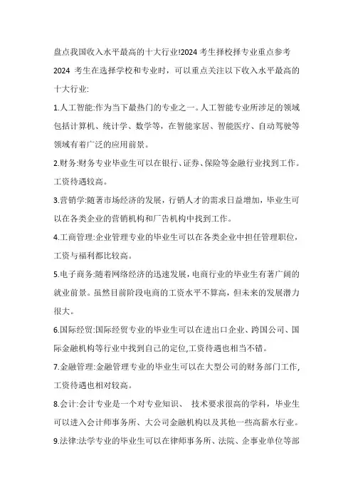 盘点我国收入水平最高的十大行业!2024考生择校择专业重点参考!