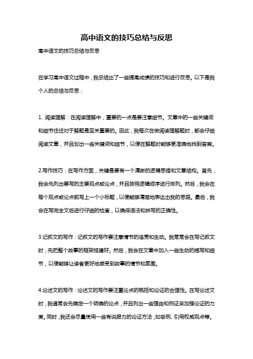 高中语文的技巧总结与反思