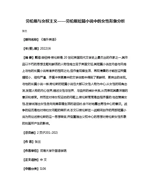 劳伦斯与女权主义——劳伦斯短篇小说中的女性形象分析