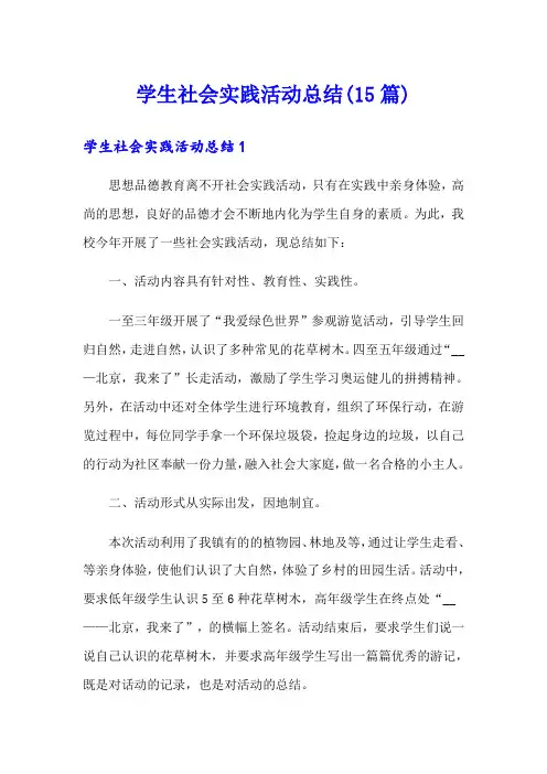 学生社会实践活动总结(15篇)