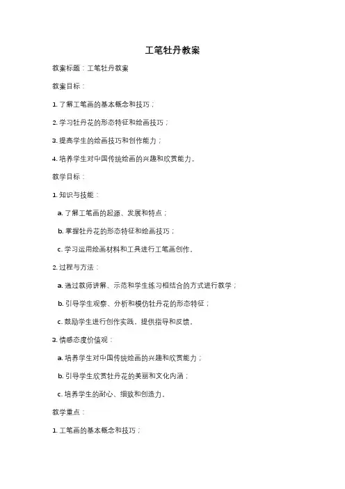 工笔牡丹教案