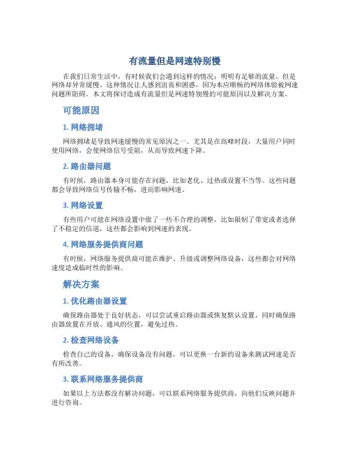 有流量但是网速特别慢