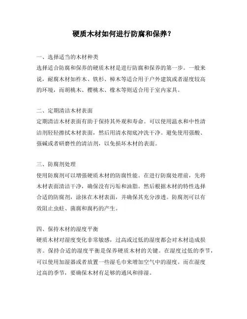 硬质木材如何进行防腐和保养？