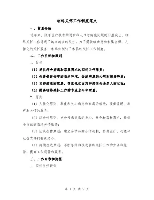 临终关怀工作制度范文(三篇)