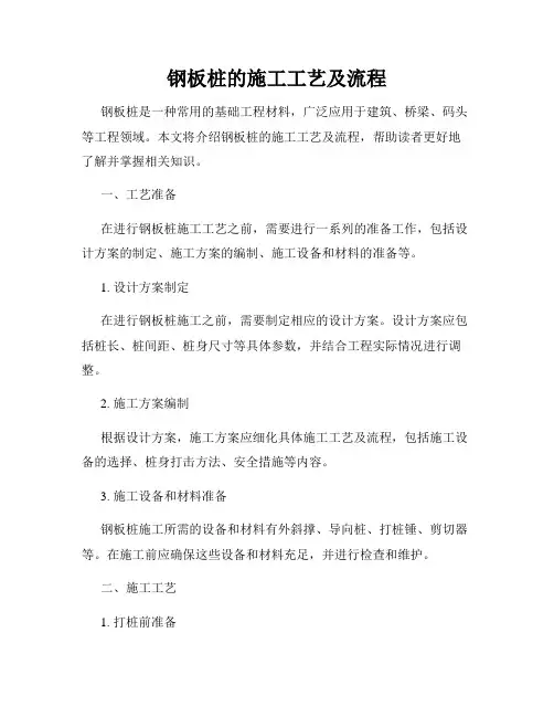 钢板桩的施工工艺及流程
