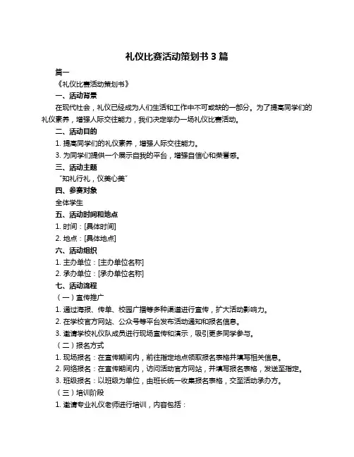 礼仪比赛活动策划书3篇