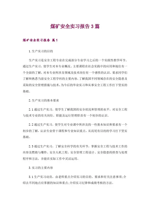 煤矿安全实习报告3篇