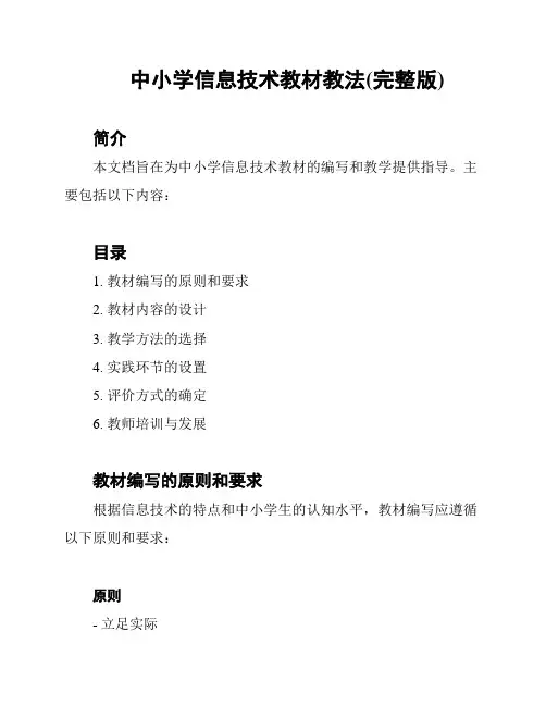 中小学信息技术教材教法(完整版)
