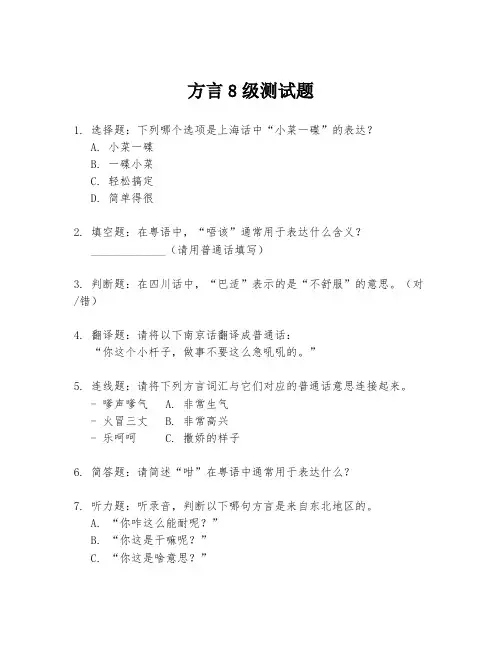 方言8级测试题