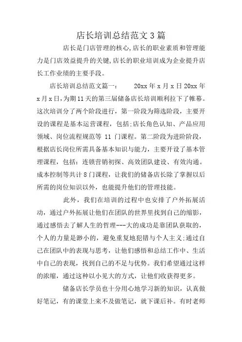 店长培训总结范文3篇
