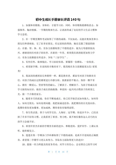 初中生成长手册家长评语140句