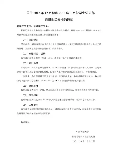 关于12月份、1月份学生党支部组织生活安排的通知