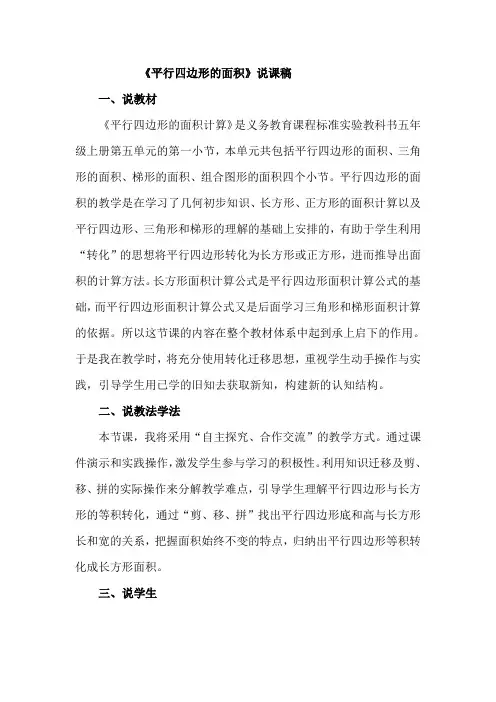 平行四边形的面积说课稿