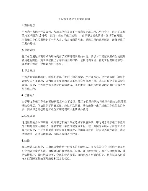 工程施工单位工期索赔案例