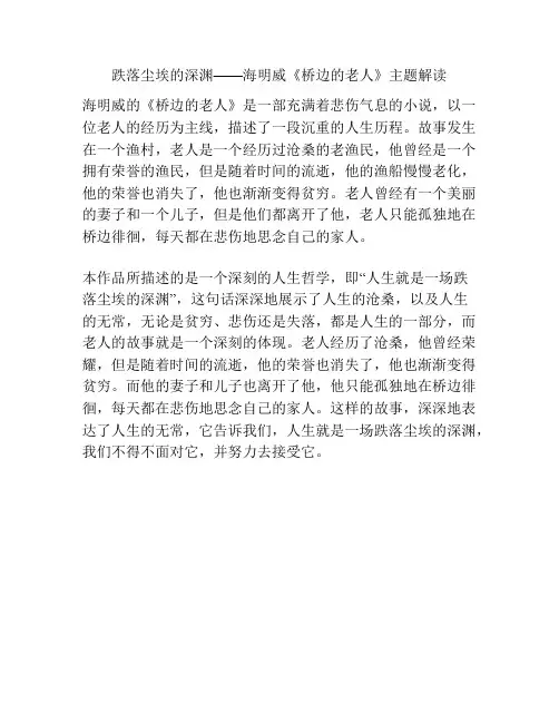 跌落尘埃的深渊——海明威《桥边的老人》主题解读