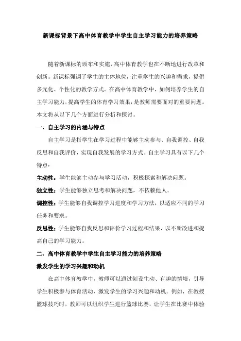 新课标背景下高中体育教学中学生自主学习能力的培养策略
