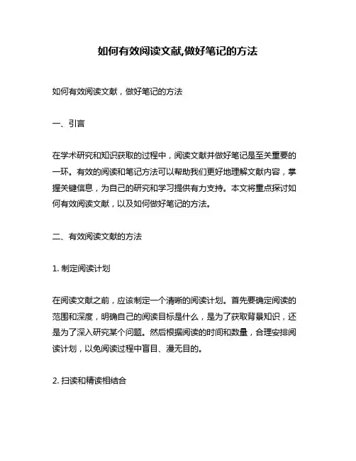 如何有效阅读文献,做好笔记的方法
