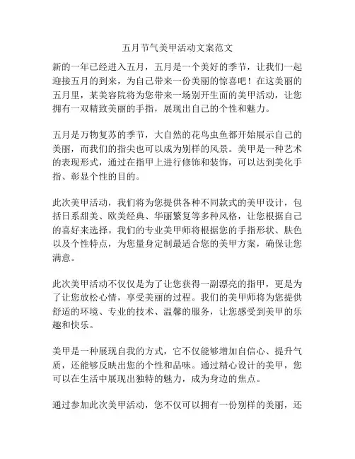 五月节气美甲活动文案范文