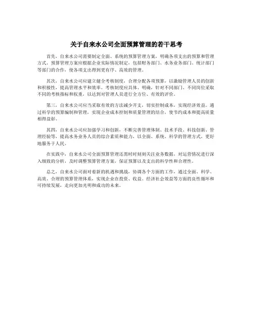 关于自来水公司全面预算管理的若干思考