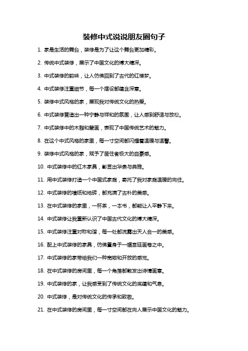 装修中式说说朋友圈句子